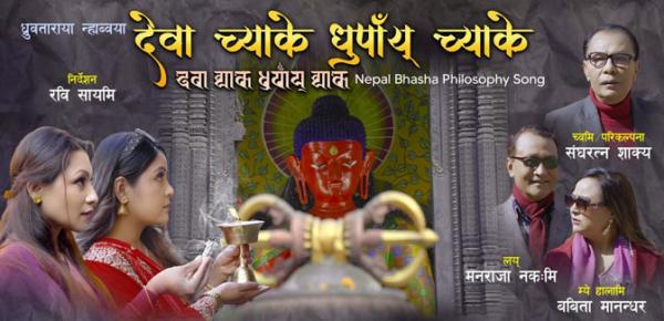 ‘देवा च्याके धुपाँय् च्याके’या म्यूजिक भिडियो पितब्वज्या: भिडियालिसें