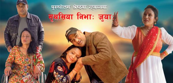 म्येहालामि पुरुषोत्तम श्रेष्ठया ‘सुथसिया निभाः’सार्वजनिक